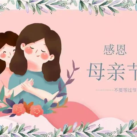 特殊的节日——母亲节