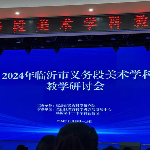 2024年临沂市美术研讨会