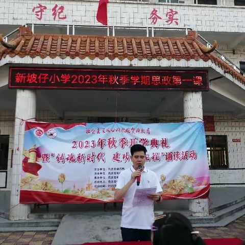 岭门镇新坡仔小学2023秋季开学典礼暨“铸魂新时代，建功新征程”主题诵读活动