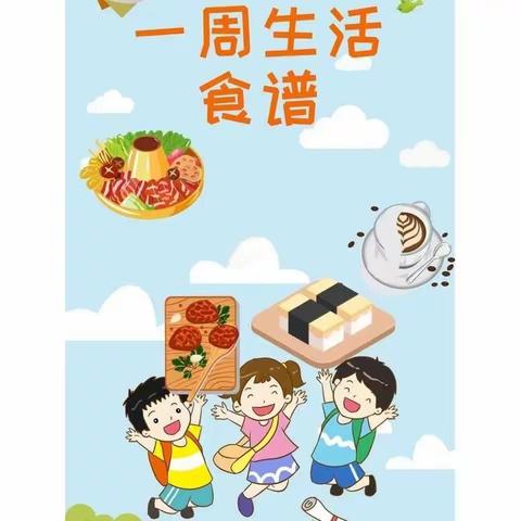 航天二一0西校区本周营养食谱1.15～1.17