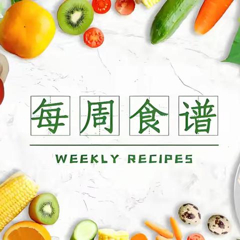 国营第一钟表机械子弟学校 ﻿第十九周食谱