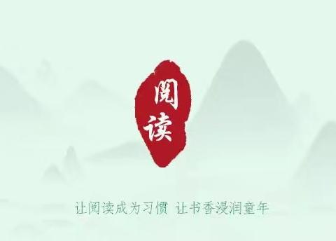 “好书我推荐 书香润校园” ——驻马店市东祥小学第十二期好书推荐活动
