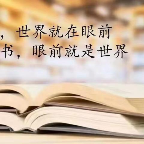 “好书我推荐 书香润校园” ——驻马店市东祥小学第十一期好书推荐活动