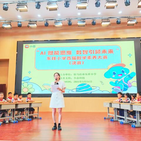 竞享数学之趣,探逐素养之光——驻马店市东祥小学举办首届数学素养大赛