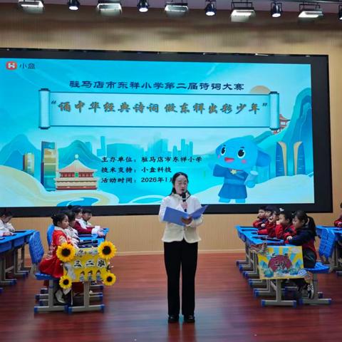诵中华经典诗词，做东祥出彩少年——驻马店市东祥小学第二届诗词大赛圆满落幕