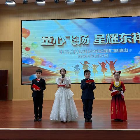 童心飞扬 星耀东祥——东祥小学2025-2026秋季学期社团汇报展演
