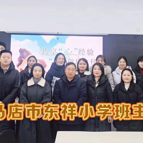 教育有温度，沟通有方法，家校同心静待花开——东祥小学2025秋季班主任培训收官