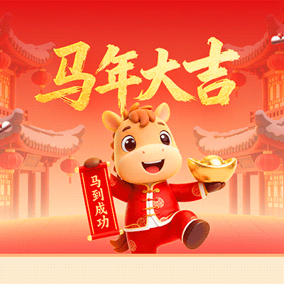 驻马店市东祥小学2026马年寒假特色综合实践作业：骏马踏春启新程