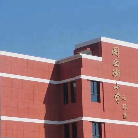阁小西校区特色课程～【口语交际】