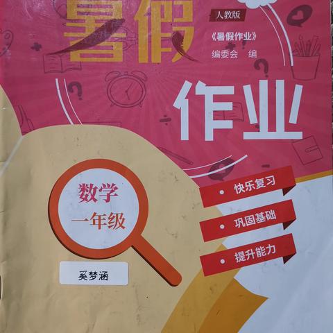 “记忙碌的暑假生活”—硒都民族实验小学二年级12班奚梦涵