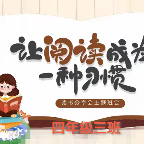 让阅读成为一种习惯——四年级3班阅读展示活动