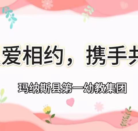 家园共育  静待花开——玛纳斯县第一幼教集团春季家长会