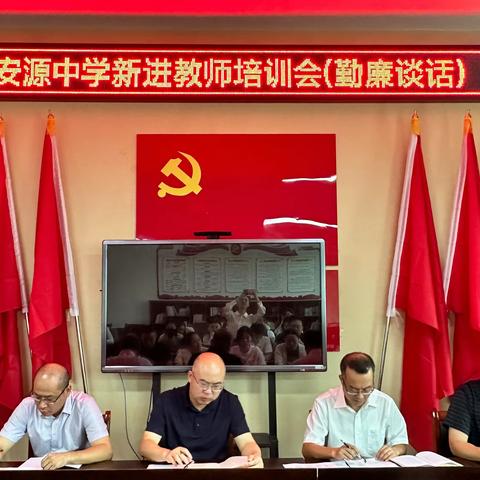 新星绽放，成长启航——记安源中学2023年新进教师培训会第一阶段（勤廉谈话）