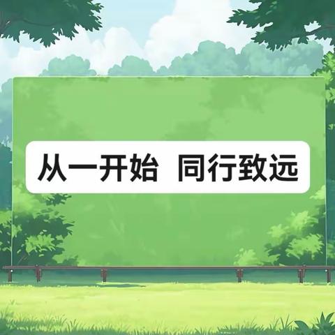 【东昌府区全环境立德树人】从一开始，同行致远——郁光小学一年级家长会