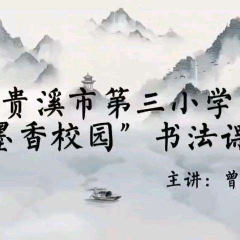 零基础汉字书写素养班第54周成长记录  练习时间🌟🌟: 2024年9月23日至9月27日 主讲人:江西  曾绍芳 总班长: 1号常兴艳