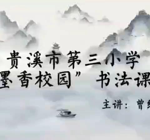 零基础汉字书素养班第55周成长记录 练习时间🌟🌟: 2024年9月30日至10月4日 主讲人:江西  曾绍芳 总班长: 1号常兴艳 轮值班长:  16号陈顺凯 班长助理：18号寇玉 ‍