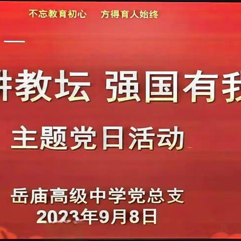 “躬耕教坛 强国有我”——岳庙高级中学举行九月份主题党日活动