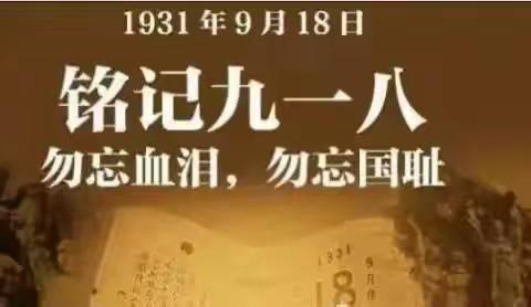 纪念“九·一八”事变92周年——岳庙高级中学举行“铭记历史 吾辈自强”爱国主义教育活动