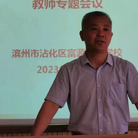 富源中心学校“新学期新教师筑梦新起点，齐心向未来”教师专题会议