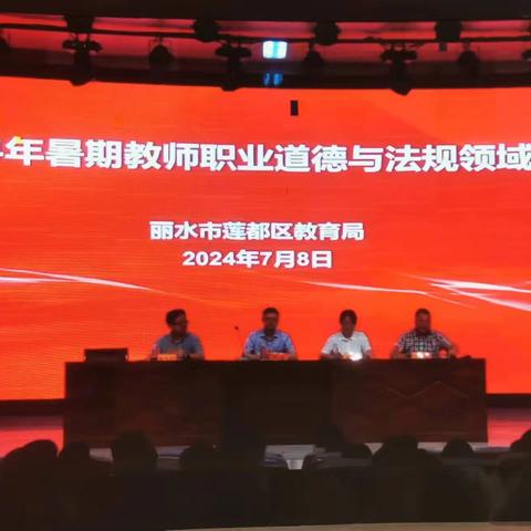 充电蓄能，提升素养，保障教育质量——2024年暑期教师职业道德与法规领域培训天宁小学分会场综述