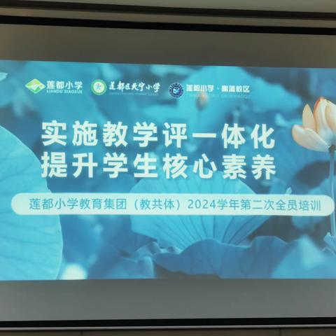 实施教学评一体化，提升学生核心素养——天宁小学参加莲都小学教共体全员培训活动