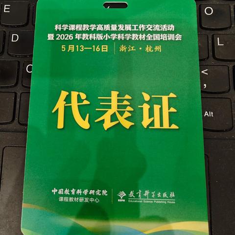 深耕网络研修，坚守科学教育初心——2026年教科版小学科学教材全国培训会偶感