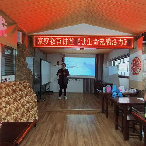 阳光社区家庭教育讲座《让生命充满活力》