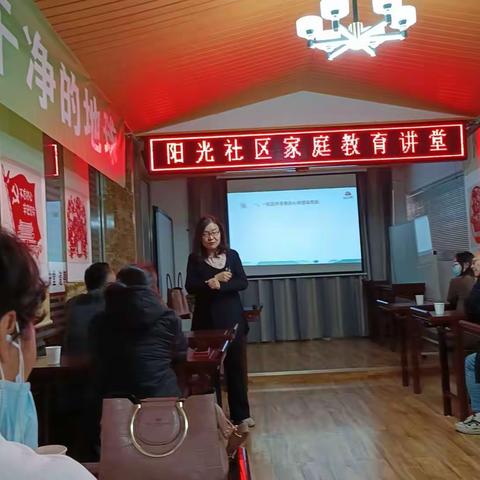 🌹阳光社区星期六家庭教育讲堂开讲🌹
