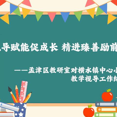 视导赋能促成长 精进臻善励前行 | 孟津区教研室对横水镇中心小学教学视导工作纪实