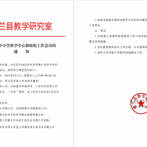 凝心聚力，谋定而行 ——贺兰县2023年秋季学期科学中心教研组工作会议