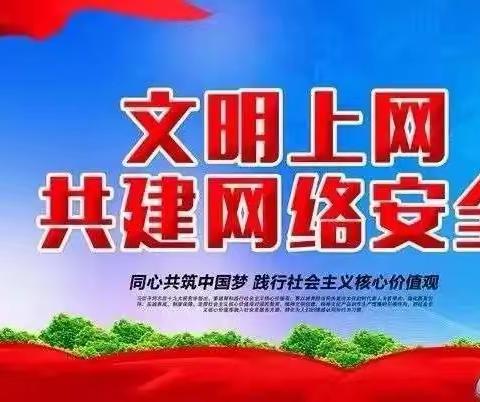 共建网络安全，共享网络文明——和硕县第一小学六二中队网络文明主题队会