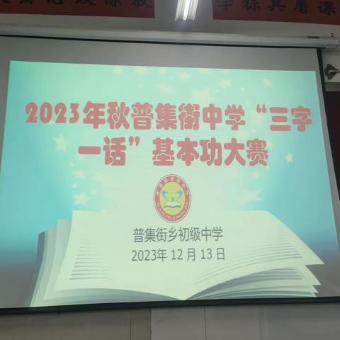 翰墨书香展芳华    字正腔圆颂师魂——普集街初级中学举行“三字一话”基本功比赛活动