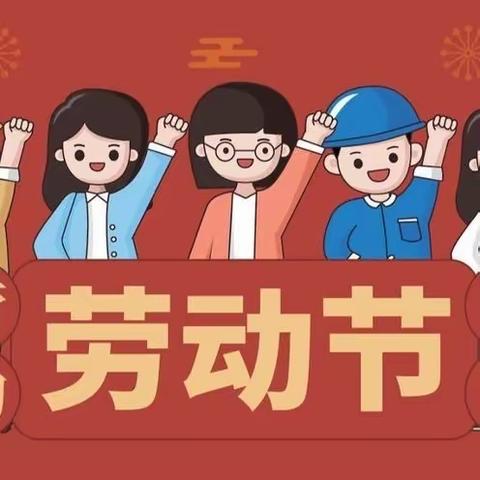 南城县凤凰学校2024年五一劳动节放假通知