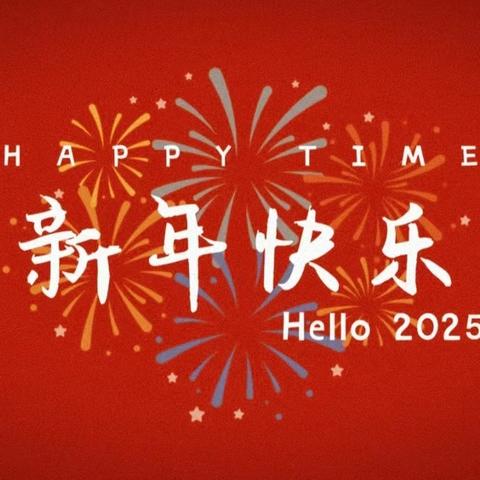 庆元旦，迎新年， 欢乐时光，共度美好。 姚安县官屯小学