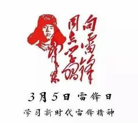 “学习雷锋，与善同行”初一（3）中队学雷锋活动纪念日美篇