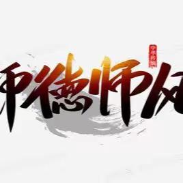 铸师魂 精传承 树典型——南阳中心小学“最美教师在身边”师德报告暨学期师德建设启动会