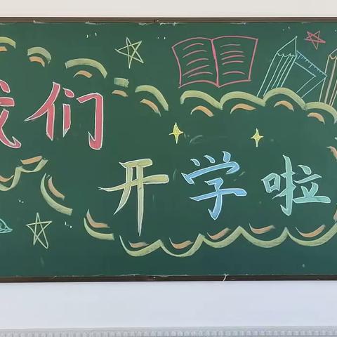 【红安县列宁小学基伟校区】 “新起点，新希望”——红安县列宁小学基伟校区开学啦！