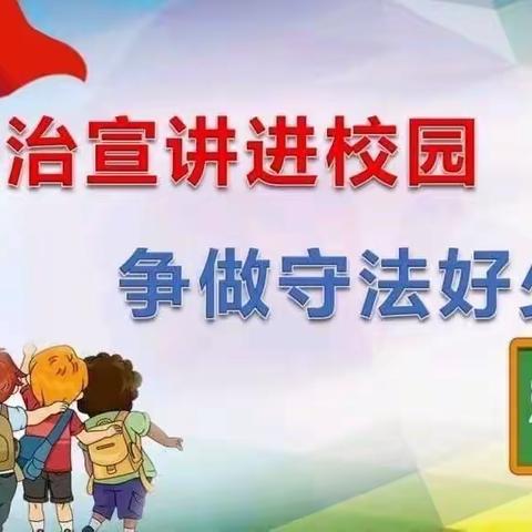 快乐童年  与法同行 ——天水市解放路第二小学开展法治安全教育讲座活动