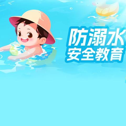 营合幼儿园防溺水安全教育家长须知