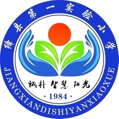 打造优质课堂，提升核心素养——绛县第一实验小学语文教研活动