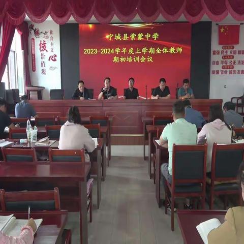 启航新征程，逐梦向未来——宁城县紫蒙中学2023年秋学期期初培训