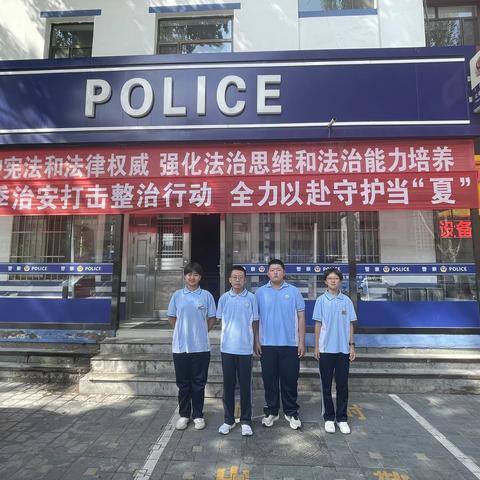 东胜区第一中学482班第三小组“走进一线民警日常工作”教育实践活动