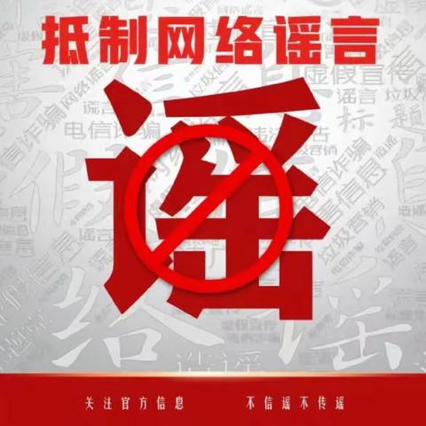 【校园安全】识谣辩谣防谣，这些您知道！——柑岭爱之湾幼儿园