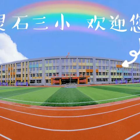 一起向未来——灵石县第三小学一年级开学指南