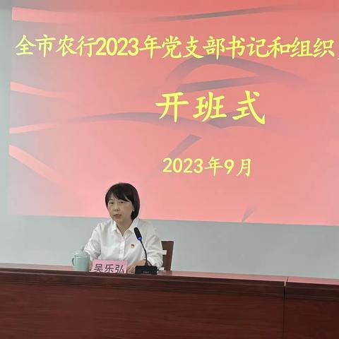 全市农行2023年党支部书记和组织员培训班