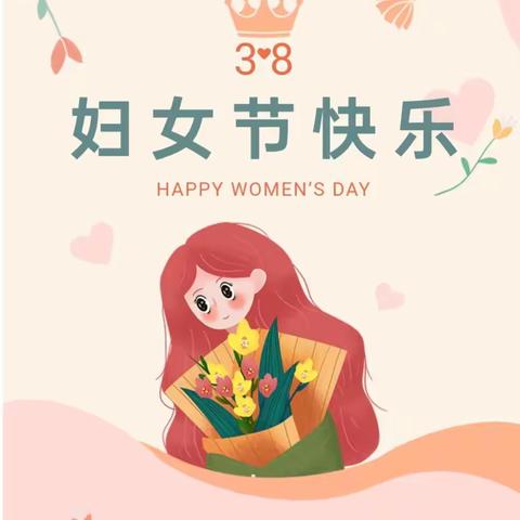 “春风如你 灼灼其华”🍀金山学校四年级一班🍀“三八”国际妇女节主题活动