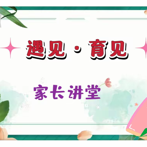 遇见·育见———渭州学校一年级7班家长讲堂纪实