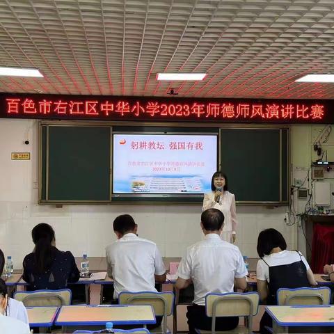 躬耕教坛，强国有我——百色市右江区中华小学师德师风演讲比赛