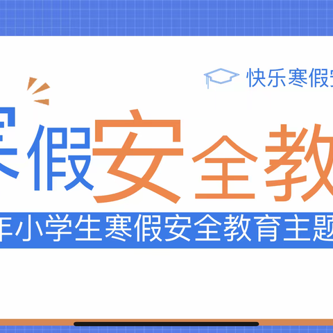 寒假安全教育主题班会观看“寒假安全教育片”