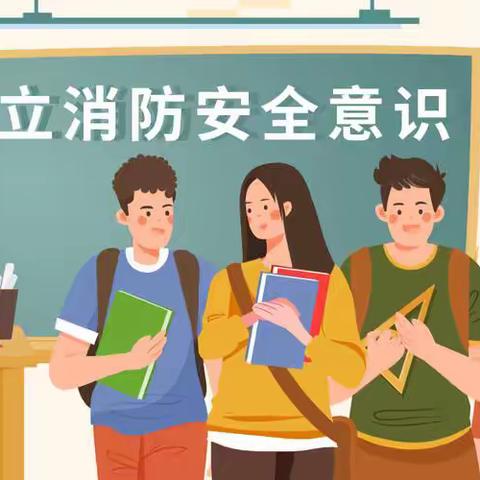 春季开学消防演练活动